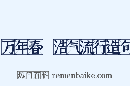万年春·浩气流行造句是什么意思的图片